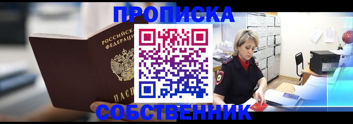 прописка в Заозёрном