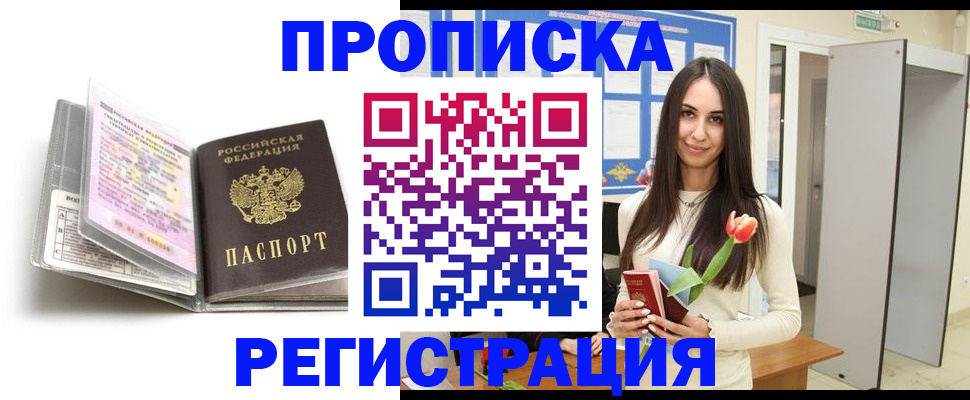 прописка штамп в Заозёрном